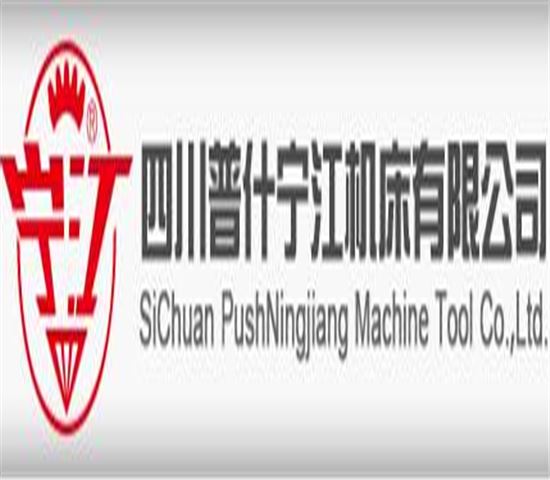 四川普什（shí）寧江機床（chuáng）有限公（gōng）司