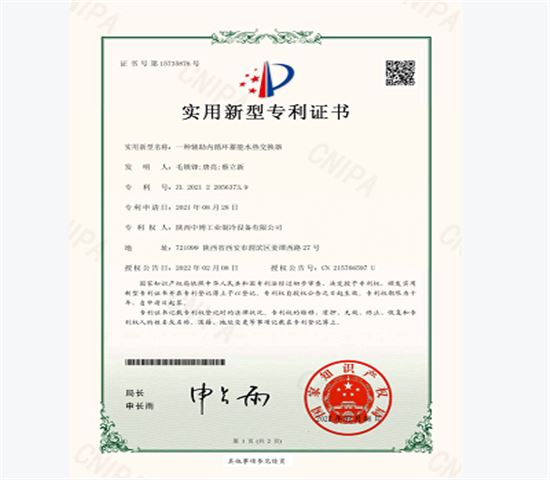 一種輔助內循環蓄能水（shuǐ）熱交換器專利證書