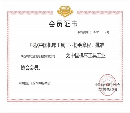 中國機床工具（jù）工業協會會（huì）員