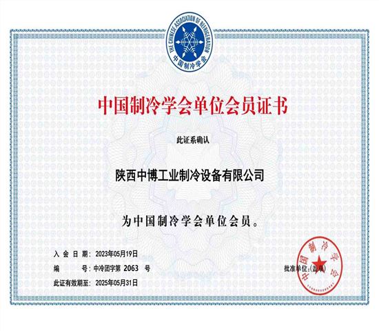 中國製冷學會單位會（huì）員（yuán）證書